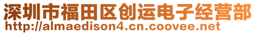 深圳市福田區(qū)創(chuàng)運(yùn)電子經(jīng)營部