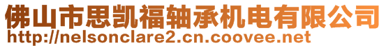 佛山市思凯福轴承机电有限公司