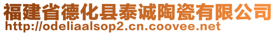 福建省德化縣泰誠陶瓷有限公司