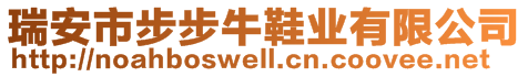 瑞安市步步牛鞋業(yè)有限公司