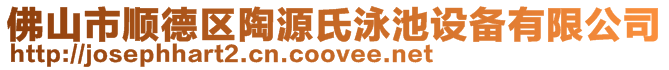 佛山市順德區(qū)陶源氏泳池設備有限公司