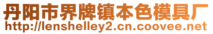 丹陽市界牌鎮(zhèn)本色模具廠