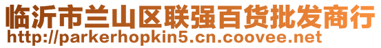 臨沂市蘭山區(qū)聯(lián)強(qiáng)百貨批發(fā)商行