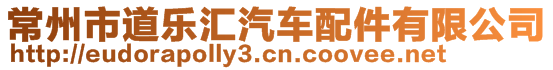 常州市道樂匯汽車配件有限公司