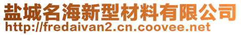 鹽城名海新型材料有限公司