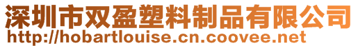 深圳市双盈塑料制品有限公司