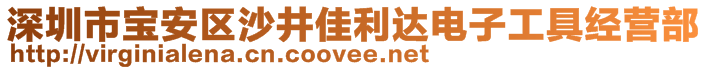 深圳市寶安區(qū)沙井佳利達(dá)電子工具經(jīng)營(yíng)部