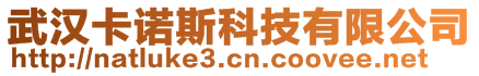 武漢卡諾斯科技有限公司