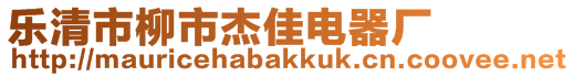 乐清市柳市杰佳电器厂