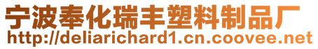 寧波奉化瑞豐塑料制品廠