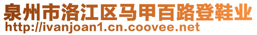 泉州市洛江區(qū)馬甲百路登鞋業(yè)