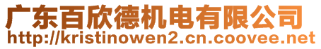 廣東百欣德機(jī)電有限公司