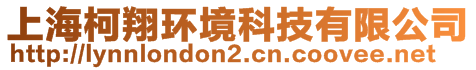 上海柯翔環(huán)境科技有限公司