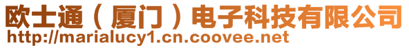 歐士通（廈門）電子科技有限公司