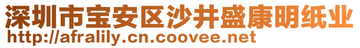 深圳市宝安区沙井盛康明纸业