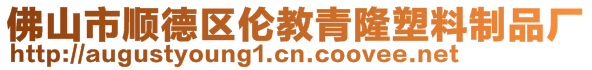 佛山市順德區(qū)倫教青隆塑料制品廠