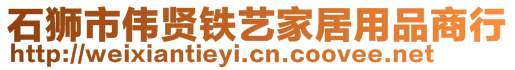 石獅市偉賢鐵藝家居用品商行