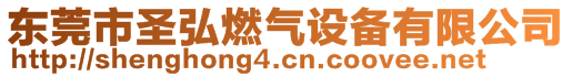 東莞市圣弘燃氣設備有限公司