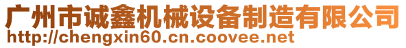 廣州市誠鑫機(jī)械設(shè)備制造有限公司