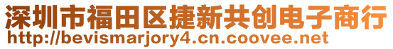 深圳市福田區(qū)捷新共創(chuàng)電子商行