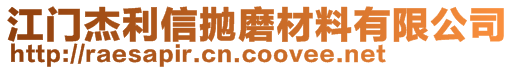 江門杰利信拋磨材料有限公司