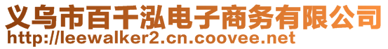 義烏市百千泓電子商務有限公司