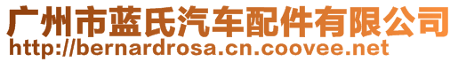 廣州市藍(lán)氏汽車配件有限公司