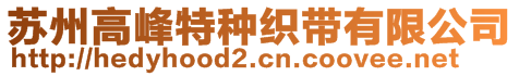 蘇州高峰特種織帶有限公司