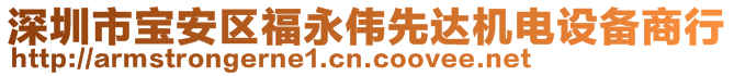 深圳市宝安区福永伟先达机电设备商行