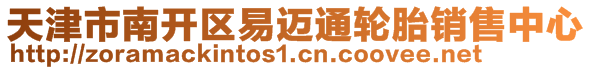 天津市南開(kāi)區(qū)易邁通輪胎銷售中心