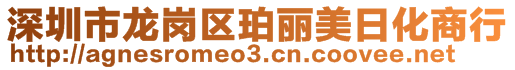 深圳市龍崗區(qū)珀麗美日化商行