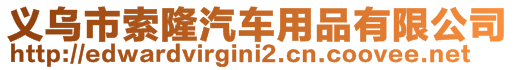 義烏市索隆汽車用品有限公司