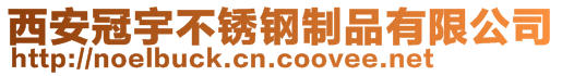 西安冠宇不銹鋼制品有限公司