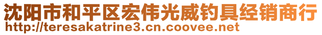 沈陽(yáng)市和平區(qū)宏偉光威釣具經(jīng)銷(xiāo)商行