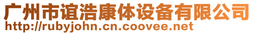 廣州市誼浩康體設備有限公司