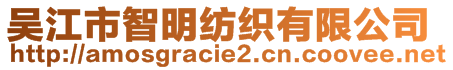 吴江市智明纺织有限公司