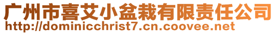 廣州市喜艾小盆栽有限責(zé)任公司