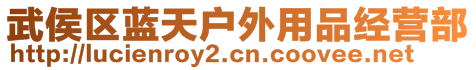 武侯區(qū)藍(lán)天戶外用品經(jīng)營部