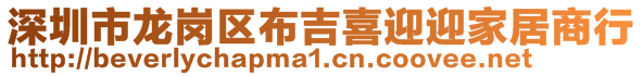 深圳市龍崗區(qū)布吉喜迎迎家居商行