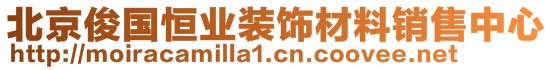 北京俊國(guó)恒業(yè)裝飾材料銷售中心