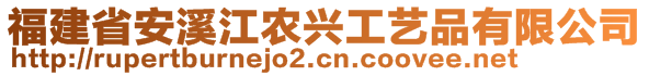 福建省安溪江農(nóng)興工藝品有限公司