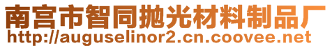 南宫市智同抛光材料制品厂