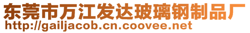 東莞市萬江發(fā)達玻璃鋼制品廠