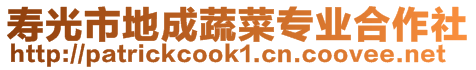 寿光市地成蔬菜专业合作社