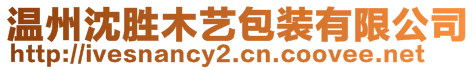 溫州沈勝木藝包裝有限公司