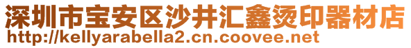 深圳市寶安區(qū)沙井匯鑫燙印器材店