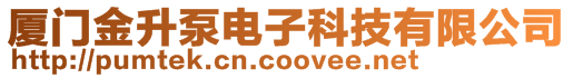 廈門金升泵電子科技有限公司