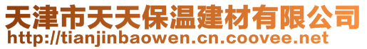 天津市天天保温建材有限公司