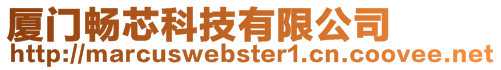 廈門暢芯科技有限公司