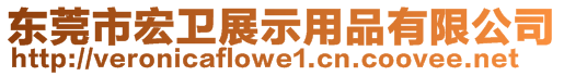 东莞市宏卫展示用品有限公司